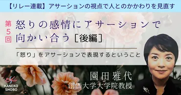 第５回］怒りの感情にアサーションで向かい合う：後編（園田雅代：創価大学大学院臨床心理専修課程教授） #アサーション