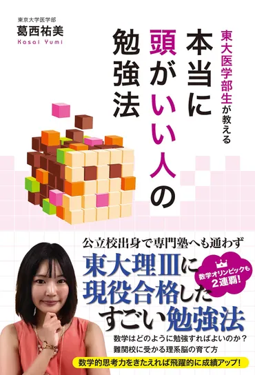 東大医学部生が教える「東大推薦入試」と「理IIIの一般入試」 