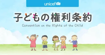 子どもの権利条約って知ってる？すべての子どもの権利を守る約束！とは！？