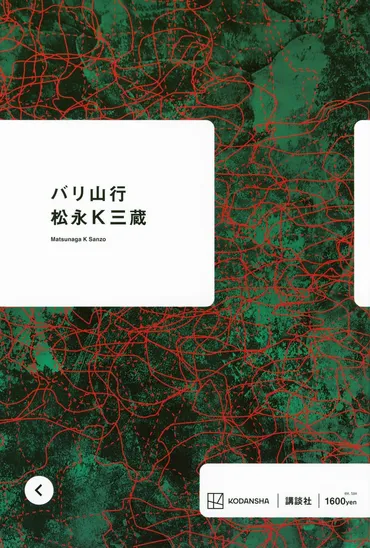 バリ山行」書評 「本物」の匂い求めた会社員小説