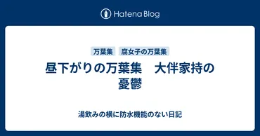 昼下がりの万葉集 大伴家持の憂鬱 