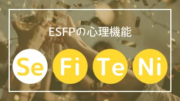 ESFPの心理機能を解説！外向的感覚(Se)と内向的感情(Fi)の働きとは？ 