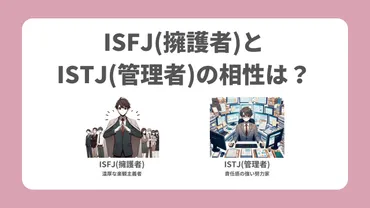 MBTI相性】ISFJ(擁護者)とISTJ(管理者)の相性は良い？恋愛・友情・職場での相性を解説 