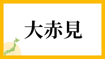 大赤見さんの名字の読み方・ローマ字表記・推定人数・由来・分布