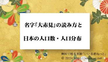 大赤見」という名字（苗字）の読み方や日本国内における人口数・人口分布について