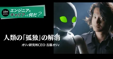 外出困難者に゛生きる理由゛を与えるロボットを」人生40年計画で歩む吉藤オリィの迷いのないキャリア 