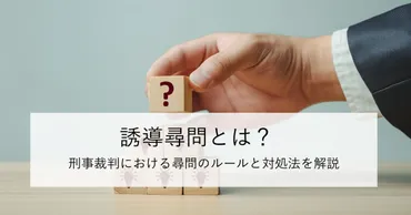 誘導尋問ってなに？裁判で禁止されてるってホント？誘導尋問とは！？