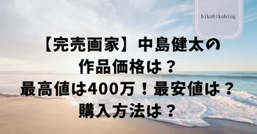 完売】中島健太(画家)の作品価格は？最高値は400万で最安値や購入方法は？ 