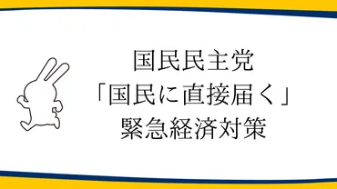 経済対策】「国民民主党「国民に直接届く」緊急経済対策」を発表 