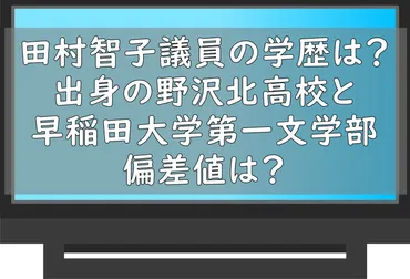 共産党委員長「田村智子」の学歴や出身校と偏差値は？経歴やプロフも