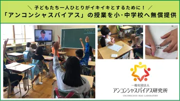 アンコンシャスバイアス研究所の無償授業プログラムって、一体ナニ？子どもたちの潜在能力を解放するとは！？