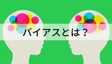 アンコンシャスバイアスとは？【具体例でわかりやすく】改善 