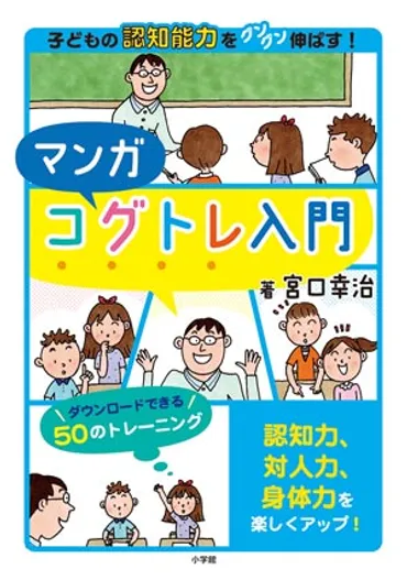 宮口幸治先生インタビュー】 コグトレで子供の学力の土台となる力を鍛えよう