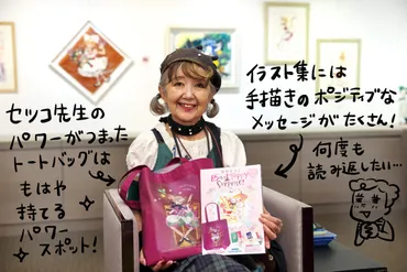 85歳現役イラストレーター・田村セツコ先生の「ポジティブな生き方」が素敵！「好き」を続ければハッピーに 