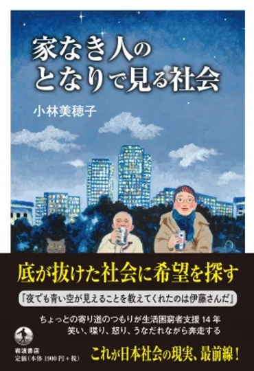 家なき人のとなりで見る社会 : 小林美穂子 