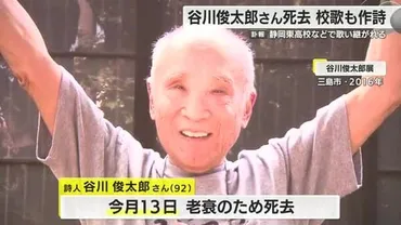 詩人・谷川俊太郎さん逝去「今後も大切に歌い継いでいきたい」校歌作詞の高校では自筆の原稿見つかる