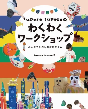 tupera tuperaのわくわくワークショップ～みんなでたのしむ造形タイム～ 