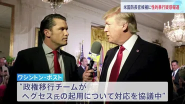 トランプ新政権の国防長官候補に性的暴行疑惑 「政権移行チームが対応検討」との報道も 