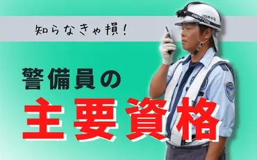 完全網羅】警備員に関連する資格を徹底解説 