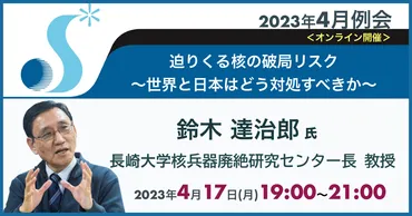 2023年4月（4月17日）例会のお知らせ「迫りくる核の破局リスク ～世界と日本はどう対処すべきか～」 – 日本科学技術ジャーナリスト会議