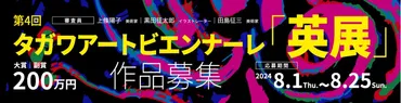 公募》第4回タガワアートビエンナーレ「英展」【NEWS】