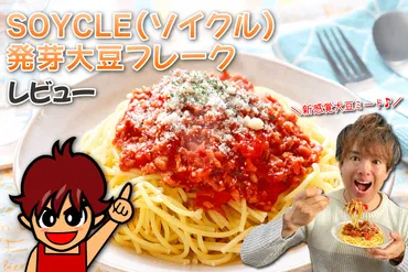 Soycleは本当に美味しい？大豆ミートの革命児、発芽大豆フレーク「Soycle」とは？発芽大豆の力!!