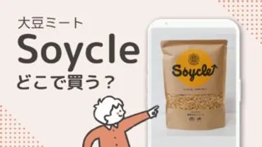 Soycle(ソイクル)はどこで買える？大豆ミート販売店を調査！ 