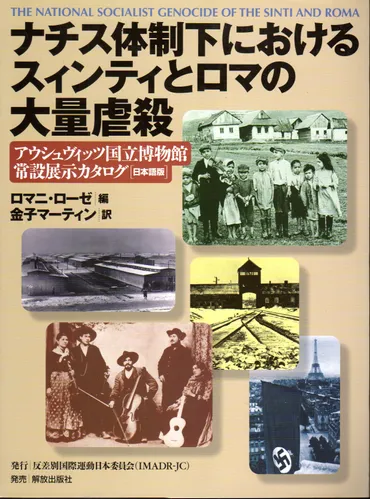 スィンティ・ロマのホロコーストを悼む国際メモリアルデー（8/2） 