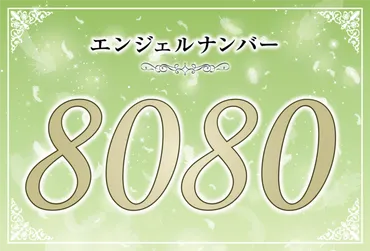 エンジェルナンバー8080の意味は「あなたに必要な豊かさは全て天が与えてくれる」！ ツインレイへの天使からのメッセージ│ココロサプリ