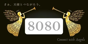 エンジェルナンバー8080と恋愛【必要なものは全て天から届けられます】ツインレイ・金運 