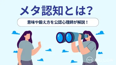 メタ認知とは？心理学的な意味や高い人の特徴、鍛え方を徹底解説 