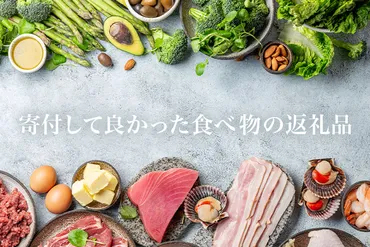 ふるさと納税「貰ってよかった返礼品」12選～食べ物編～ ふるさと納税ナビ