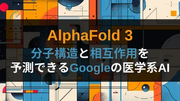 AlphaFold3がタンパク質構造予測を革命的に変える？AlphaFold3とは！？