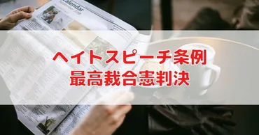 ヘイトスピーチ条例・最高裁合憲判決