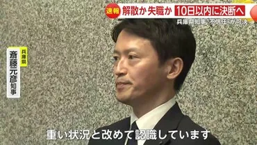 まあ改めて県民の皆様に…心から申し訳ないと」斎藤元彦・兵庫県知事の不信任案可決 告発文書問題に自身の責任認めるも「変わりなく問題な面あると」  解散？失職？10日以内に決断へ