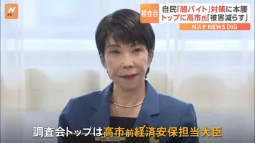 自民、「闇バイト」対策に本腰 調査会のトップは高市前経済安保担当大臣（TBS NEWS DIG Powered by JNN） 