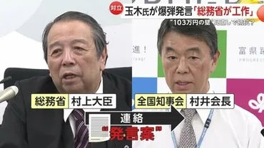 総務省が工作゛と玉木代表指摘…「103万円の壁」めぐり知事会に反対働きかけか？村上総務 相は否定も国民・榛葉幹事長「村上誠一郎も丸め込まれちゃったな」