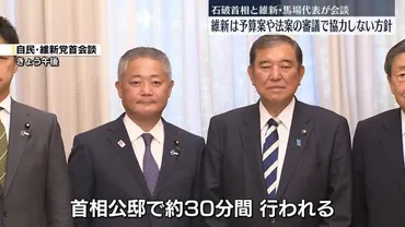 石破首相と維新・馬場代表が会談 維新は予算案や法案審議で協力しない方針（日テレNEWS NNN）