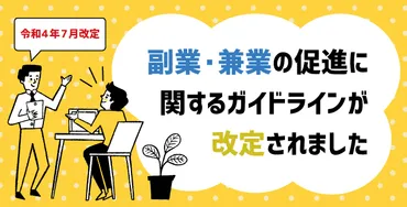 副業は今、どうなっている？働き方改革と労働法制の最新事情副業の未来とは！？