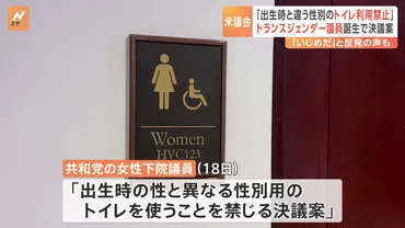 出生時と違う性別のトイレ利用禁止」決議案 米議会で共和党が提出 初のトランスジェンダー議員の誕生に反発 