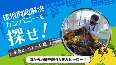 幸海ヒーローズ：コンブで地球を救う？コンブの力とは！？