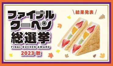 川口市の村田屋の「旬果バウムサンド」が『ファイナルクーヘン総選挙 2023秋』で1位入賞！クーヘン・マスカル・果実の奇跡のコラボ！！