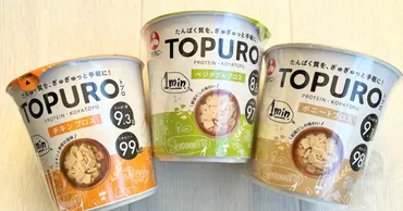 お手軽】サステナブル×高たんぱく食「TOPURO（トプロ）」は100kcal以下でボリューム満点！ お湯を注いで1分待つだけです♪ 