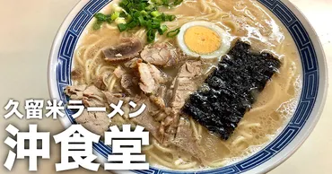 沖食堂】゛豚骨ラーメン発祥地゛久留米の《食堂系》元祖と称される名店へ！地元民から長く愛されてきた逸品！【福岡県久留米グルメ】 