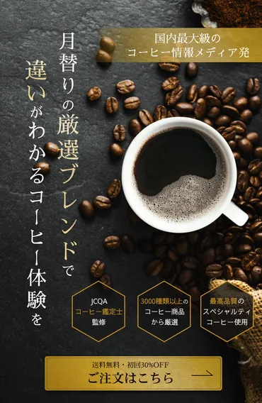 ラボカフェ定期便は、本当に美味しい？徹底解説！コーヒー好きのための、究極の選択とは！？