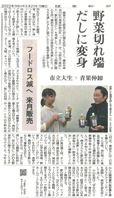 読売新聞 野菜切れ端だしに変身(飲む野菜ファースト) 