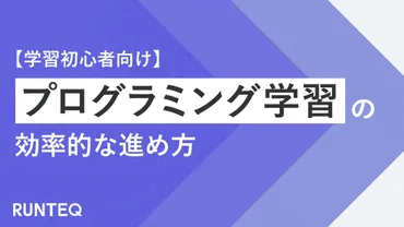 開発会社が監修！初心者がプログラミングの最も効率的な勉強法を徹底解説！