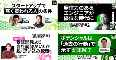 人材・IT業界のプロが2023年のエンジニア転職市場のトレンドを予測！ 五つの記事で読み解くエンジニア採用の未来 