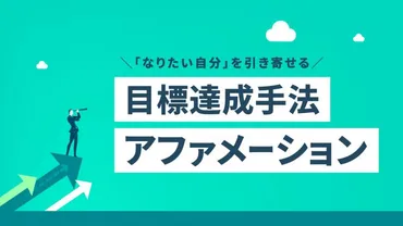 アファメーションとは？ 効果・やり方・例文などをまとめて紹介│TeamHackers〜自分らしい働き方、実現メディア