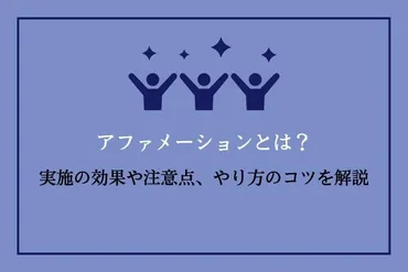 アファメーションとは？実施の効果や注意点、やり方のコツを解説